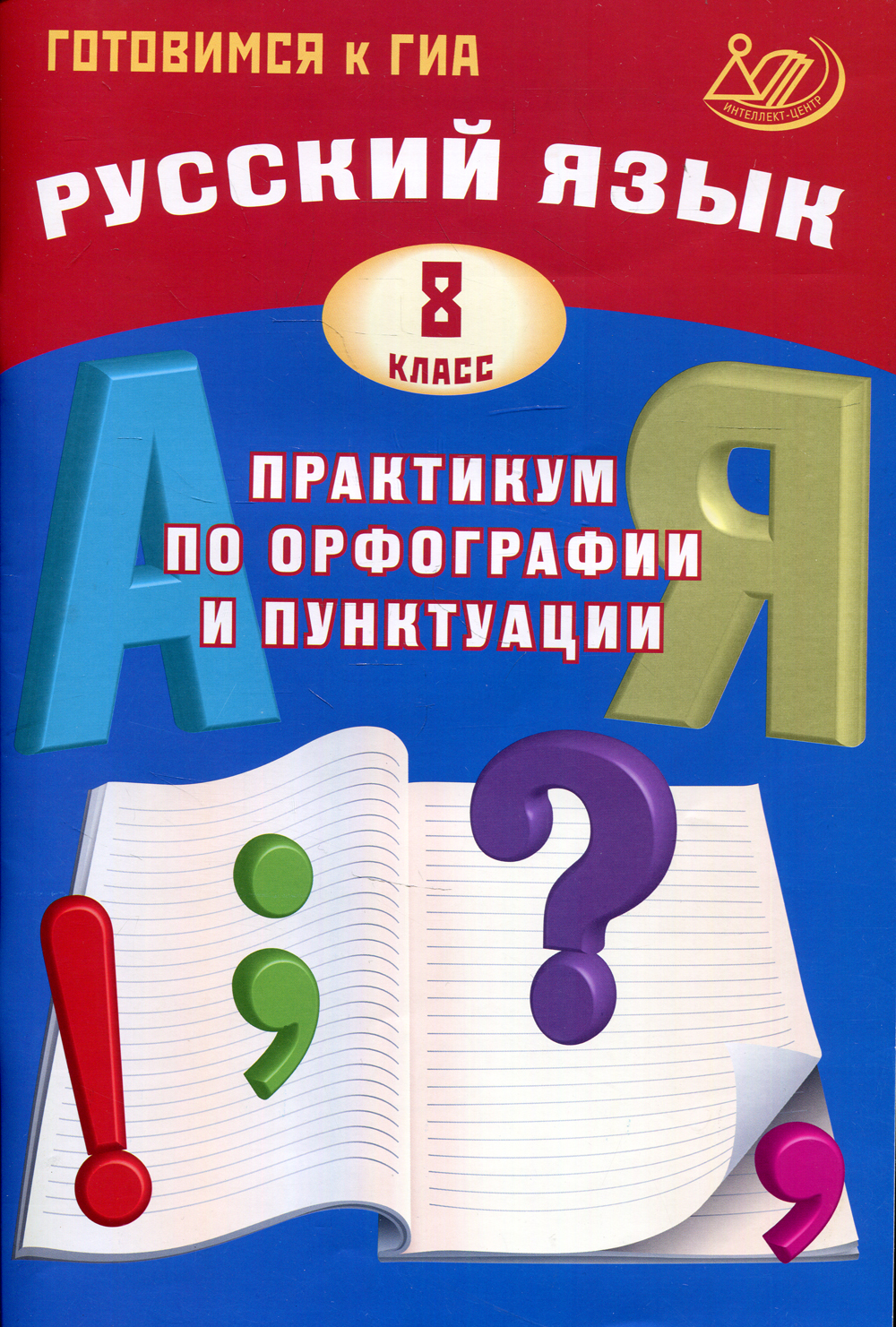 Русский язык 8 класс Практикум по орфографии и пунктуации Готовимся к ГИА -  купить с доставкой по выгодным ценам в интернет-магазине OZON (1266517883)