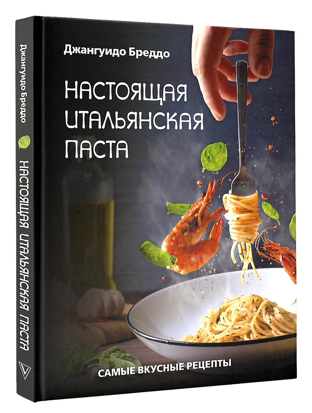 Настоящая итальянская паста: самые вкусные рецепты. | Бреддо Джангуидо -  купить с доставкой по выгодным ценам в интернет-магазине OZON (473573653)