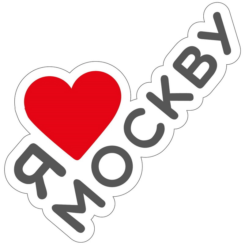 He love sport. Я люблю Москву надпись. Надпись я люблю. Я люблю Москву логотип. Я люблю наклейки.
