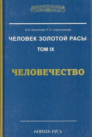 Человечество | Секлитова Лариса Александровна, Стрельникова Людмила Леоновна