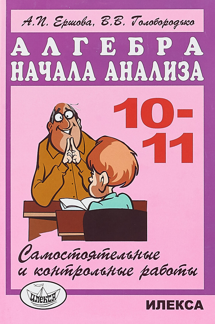 Алгебра Начала анализа 10-11 классы Самостоятельные и контрольные работы  Ершова А.П., Голобородько В.В.