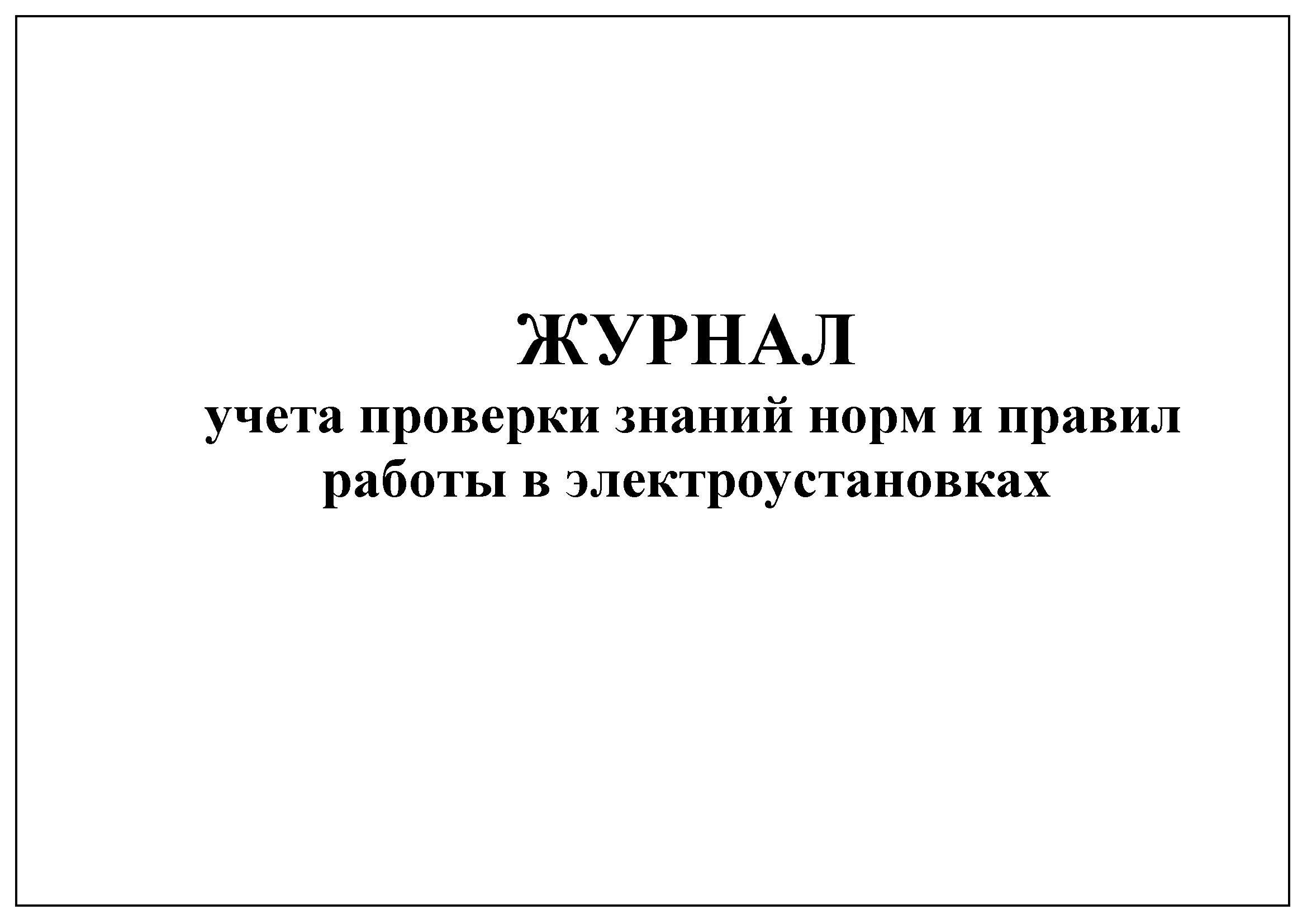 Образец заполнения журнала учета проверки знаний норм и правил работы в электроустановках