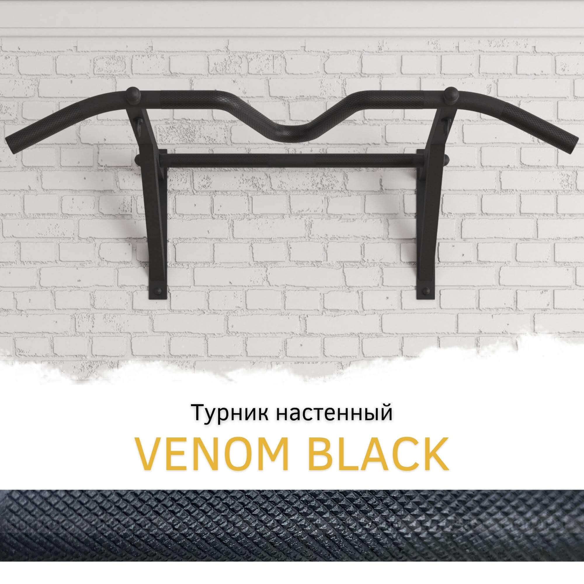 Турник настенный VENOM BLACK, стальное рифление хватов