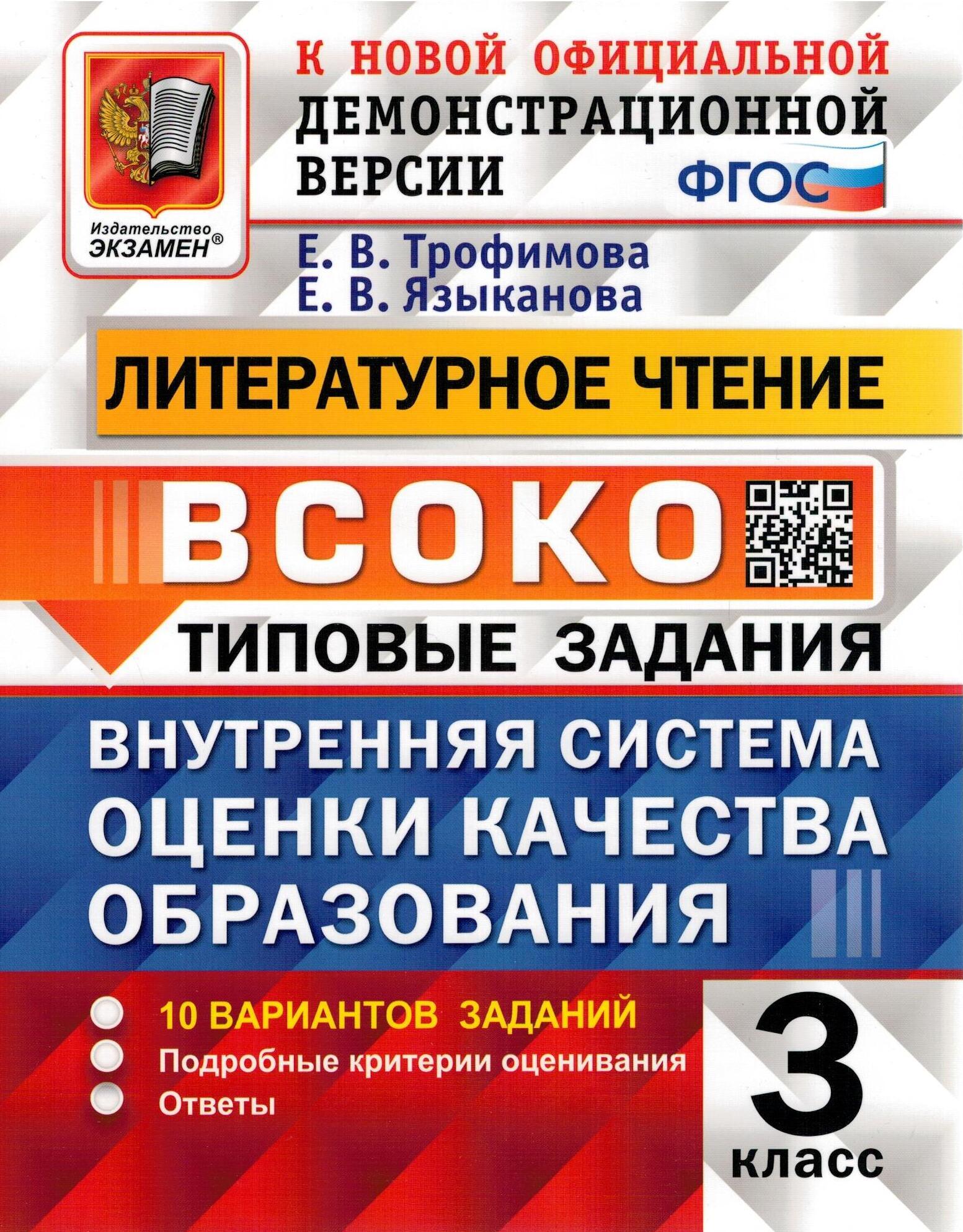 ВСОКО. Литературное чтение. 3 класс. Типовые задания. 10 вариантов заданий.  ФГОС | Трофимова Елена Викторовна, Языканова Елена Вячеславовна - купить с  доставкой по выгодным ценам в интернет-магазине OZON (281997285)