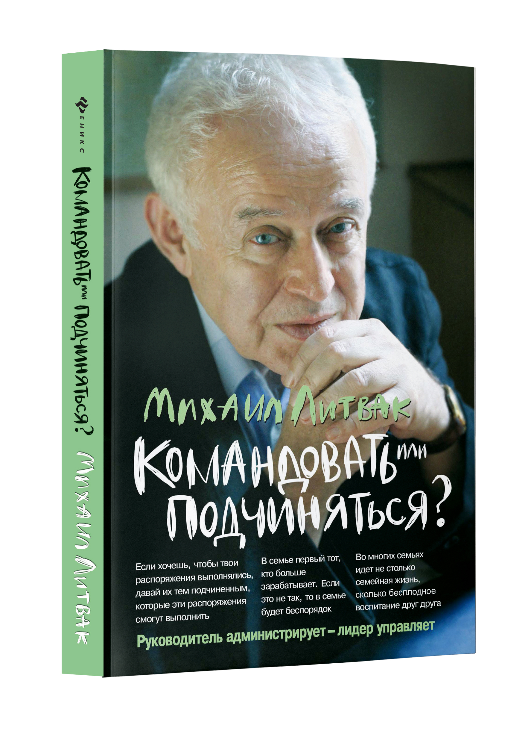 Литвак психологическое айкидо. Психологическое айкидо Литвак Феникс. Командовать или подчиняться Михаил Литвак книга. Михаил Литвак. Михаил Литвак психологическое.