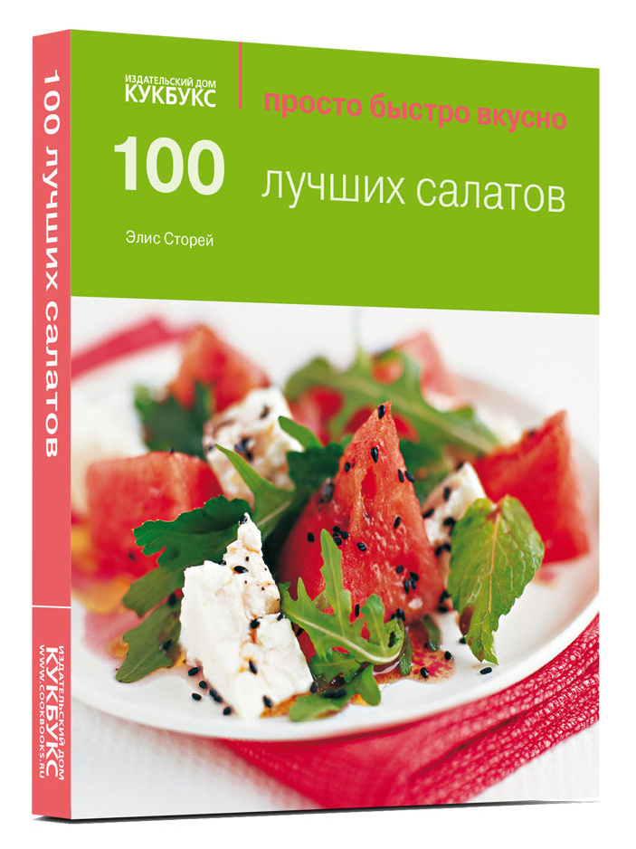 100 лучших салатов. Просто. Быстро. Вкусно. Элис Сторей | Сторей Элис