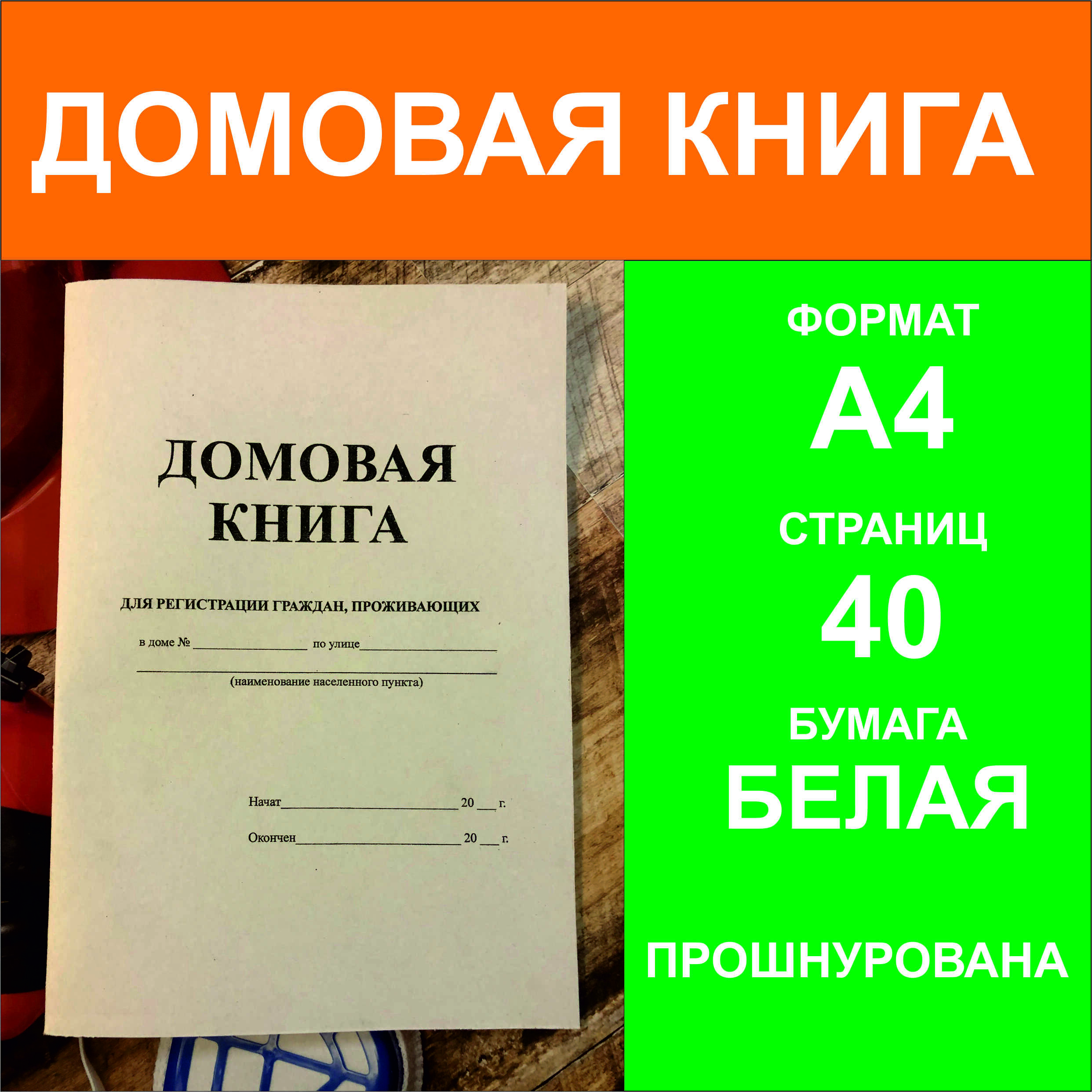 Домовая книга на дом