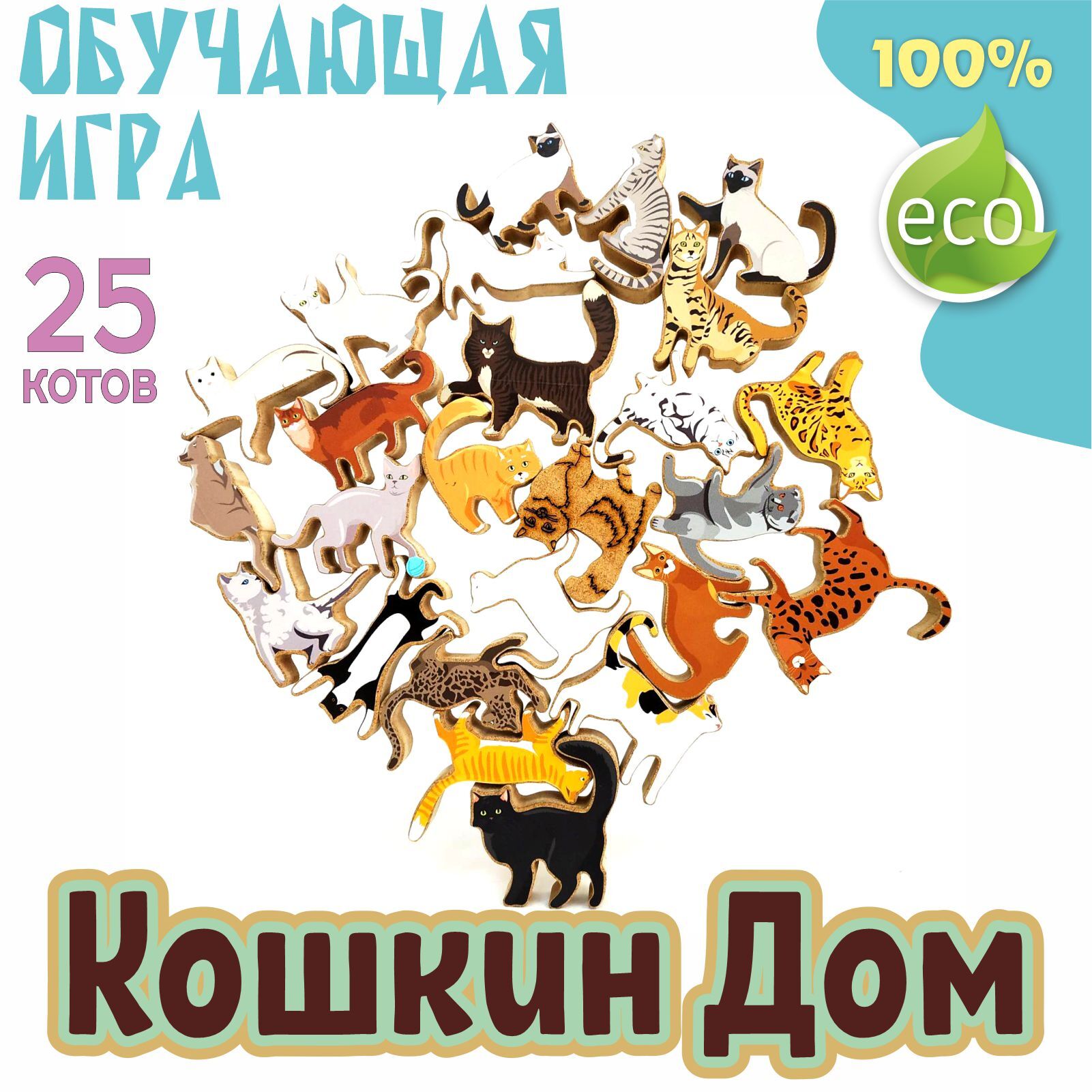 Балансир Кошкин дом 25 котов. Наклейки в подарок. Развивающие настольные  игры для детей и взрослых. Три и четыре в одном. Настольная игра для девочек  мальчиков. Игрушки малышей. Коты акробаты. Кошки хвоста. Монтессори.