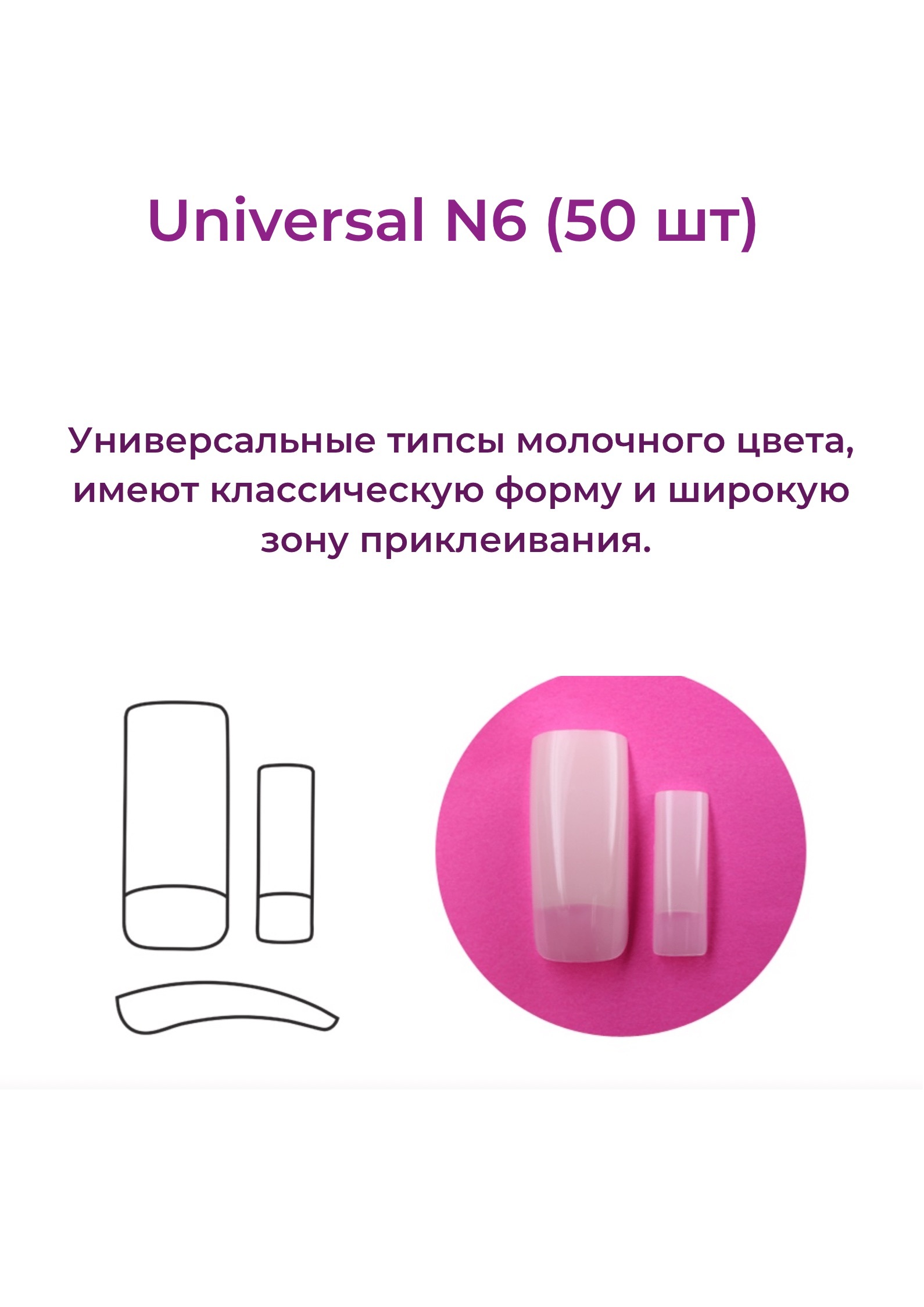 Типсы Alex Beauty Concept Universal Tips №6 (50 ШТ)