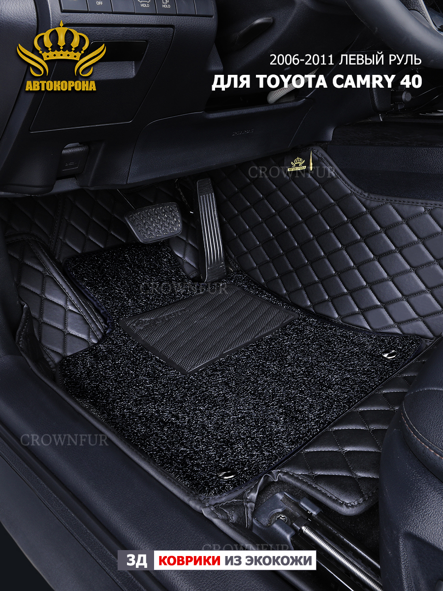 Коврики в салон автомобиля АВТОКОРОНА Toyota Camry XV40 левый руль  2006-2011г, цвет черный - купить по выгодной цене в интернет-магазине OZON  (392024607)