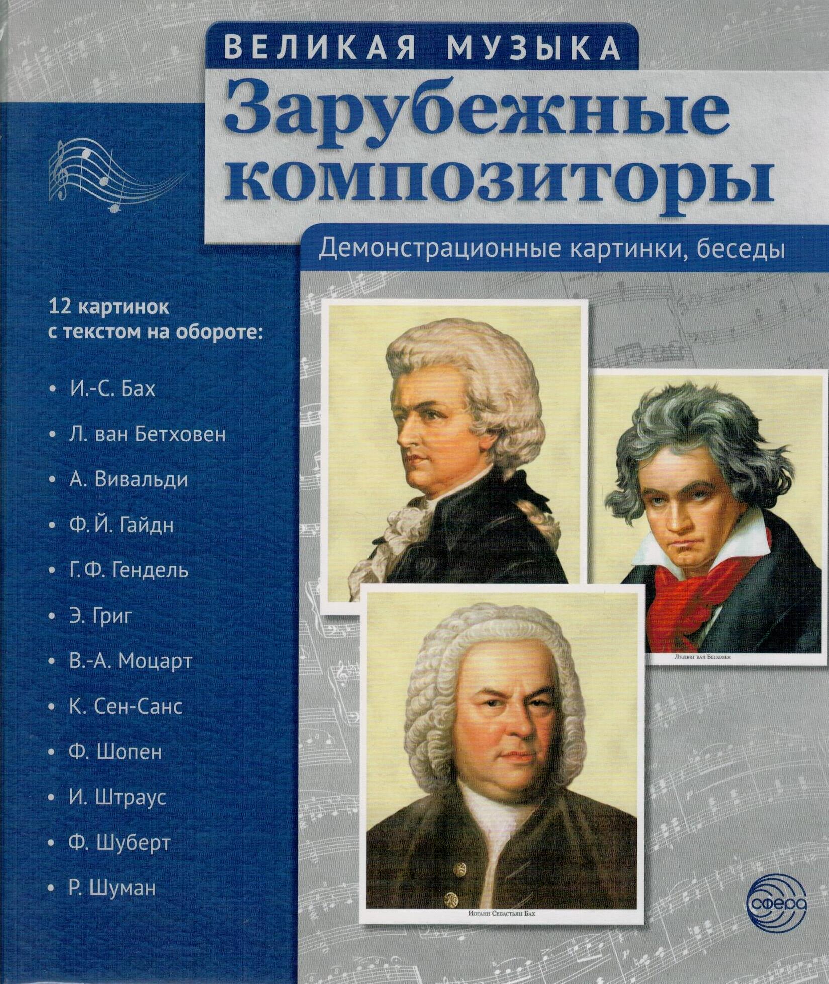 Великие песни. Зарубежные композиторы. Зарубешные кампозитор. Великие зарубежные композиторы. Зарубежные композиторы классики.