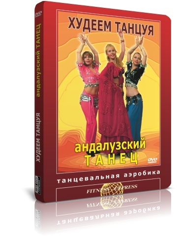 Худеем танцуя! Андалузский танец DVD