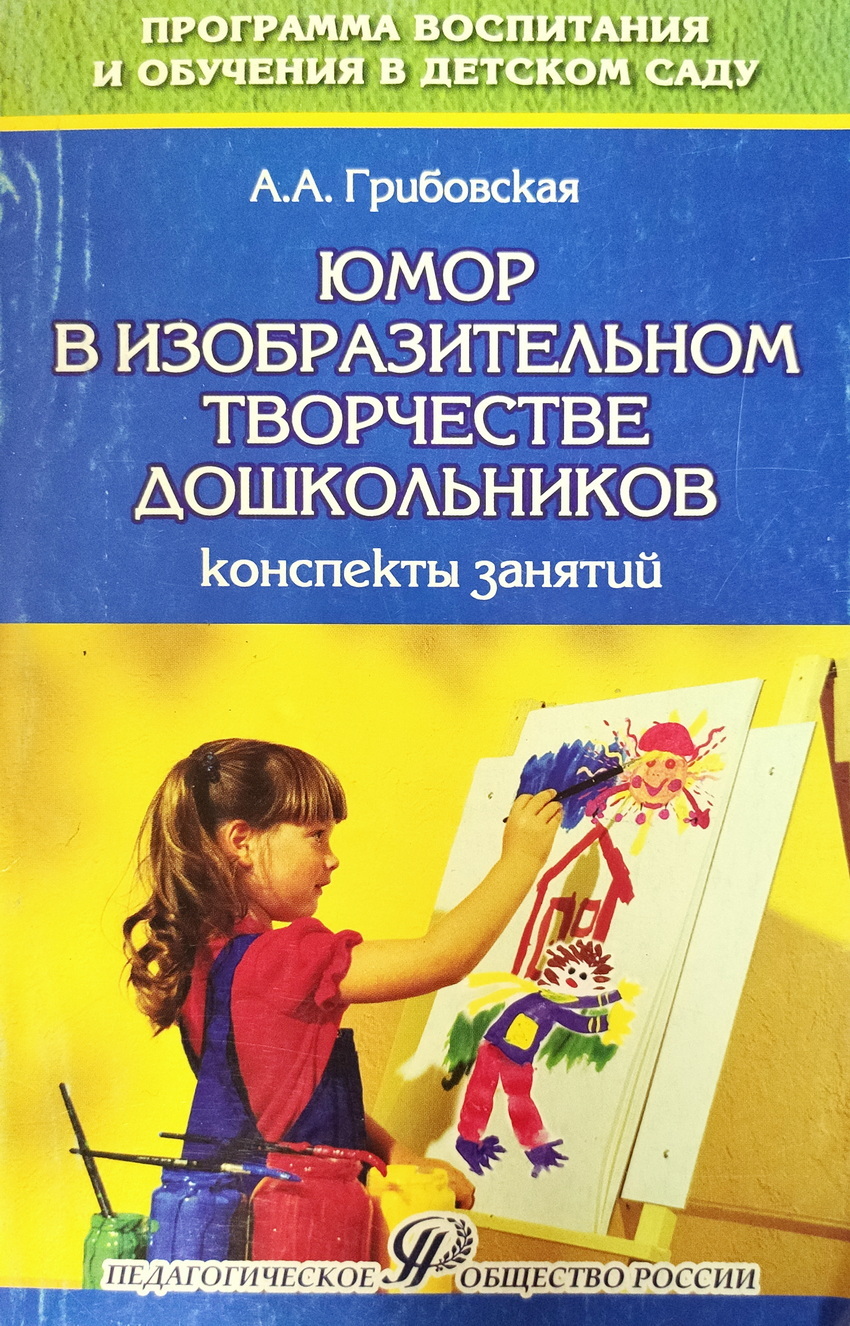 Дошкольный возраст конспекты. Пособия по изобразительному искусству для дошкольников. Программы по изодеятельности в ДОУ. Изобразительная деятельность дошкольников книги. Занятия по изобразительной деятельности в детском саду методичка.