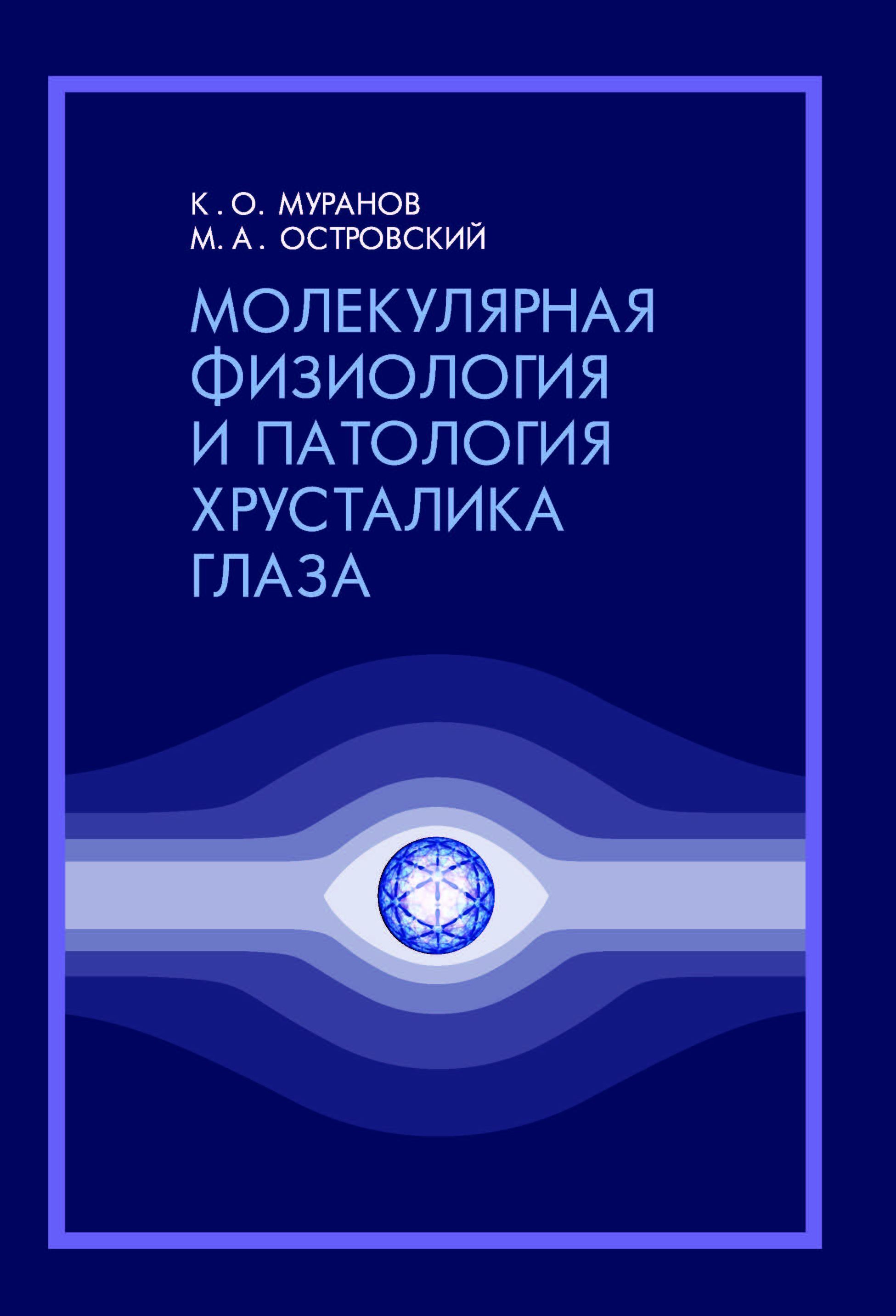 Молекулярная физиология и патология хрусталика глаза | Муранов Константин  Олегович, Островский Михаил Аркадьевич