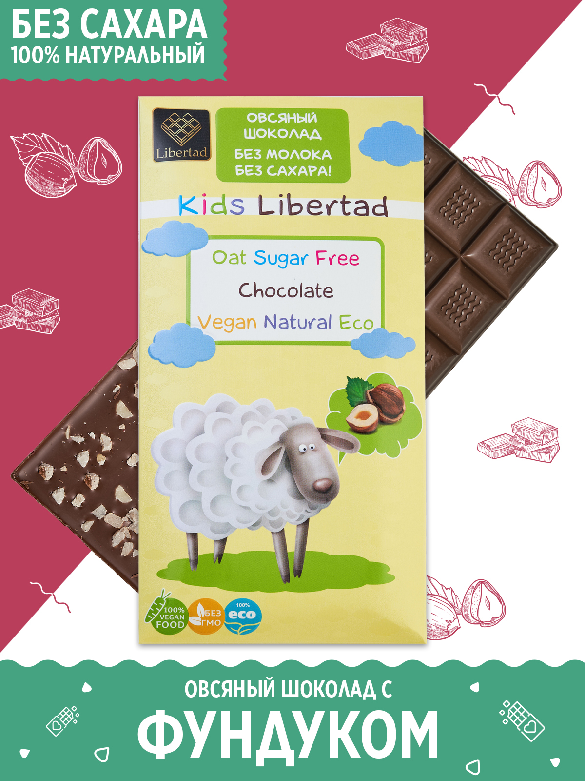 Овсяный шоколад Kids Libertad