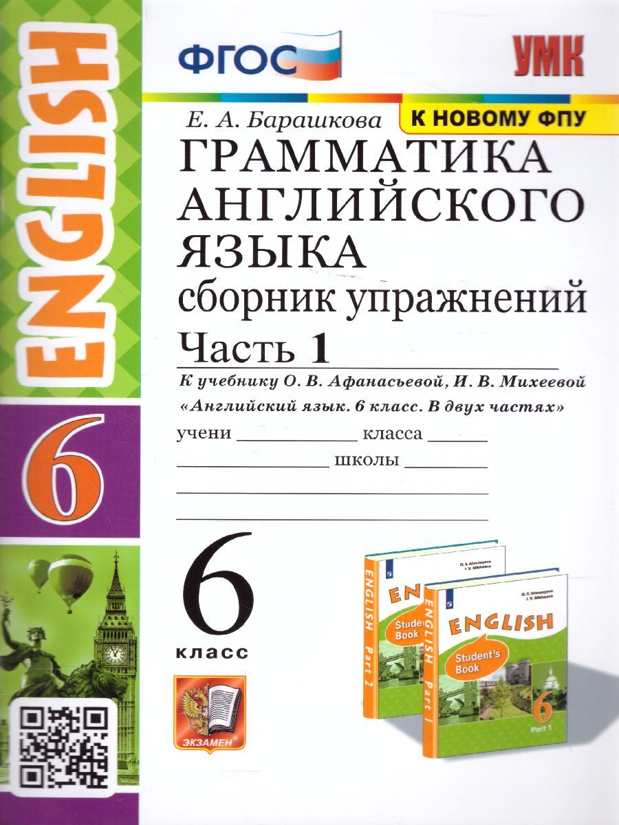 Английский язык 6 класс. Сборник упражнений. Часть 1. К учебнику О.В.  Афанасьевой. ФГОС | Барашкова Елена Александровна - купить с доставкой по  выгодным ценам в интернет-магазине OZON (507322052)