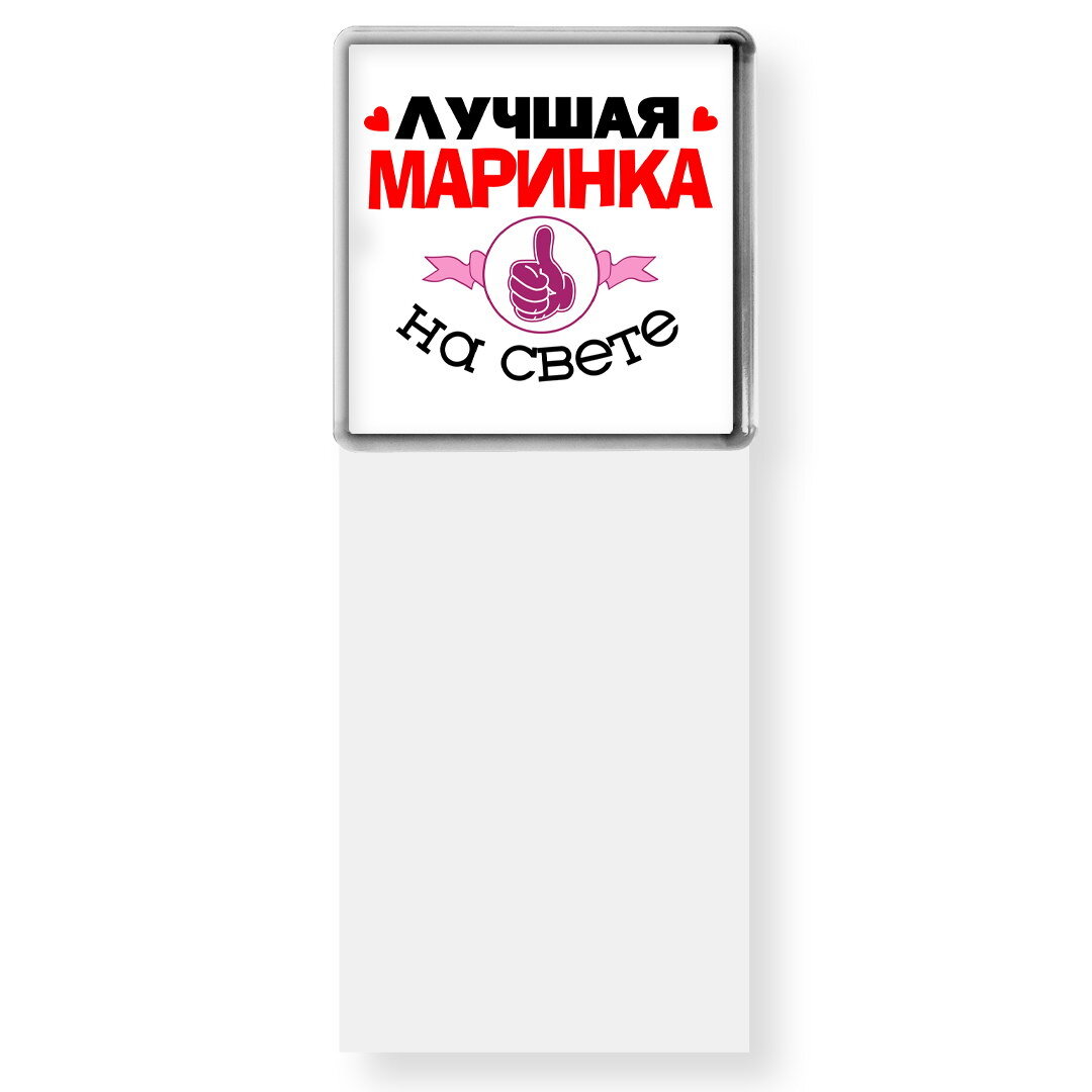 Маринка лучшая