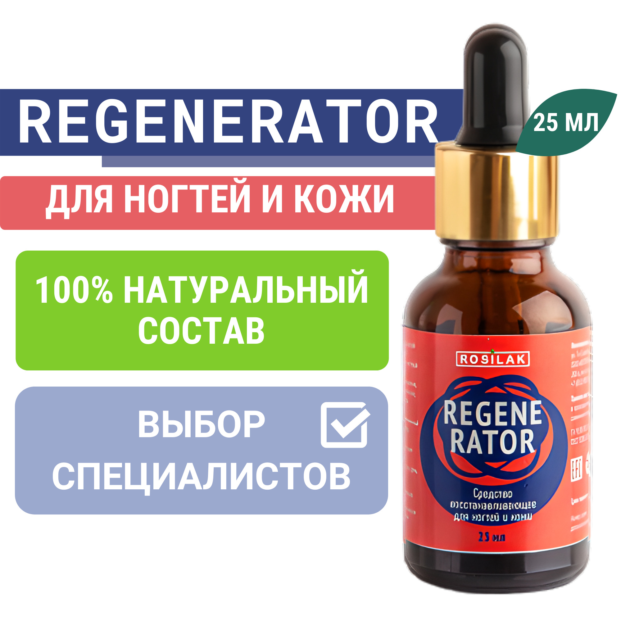 ВосстанавливающееСредстводляНогтейRegenerator