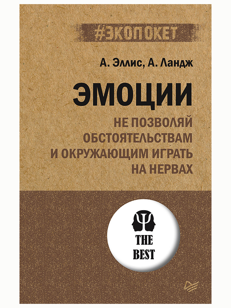 Эмоции. Не позволяй обстоятельствам и окружающим играть на нервах  (#экопокет). А. Эллис, А. Ландж - купить с доставкой по выгодным ценам в  интернет-магазине OZON (510731189)