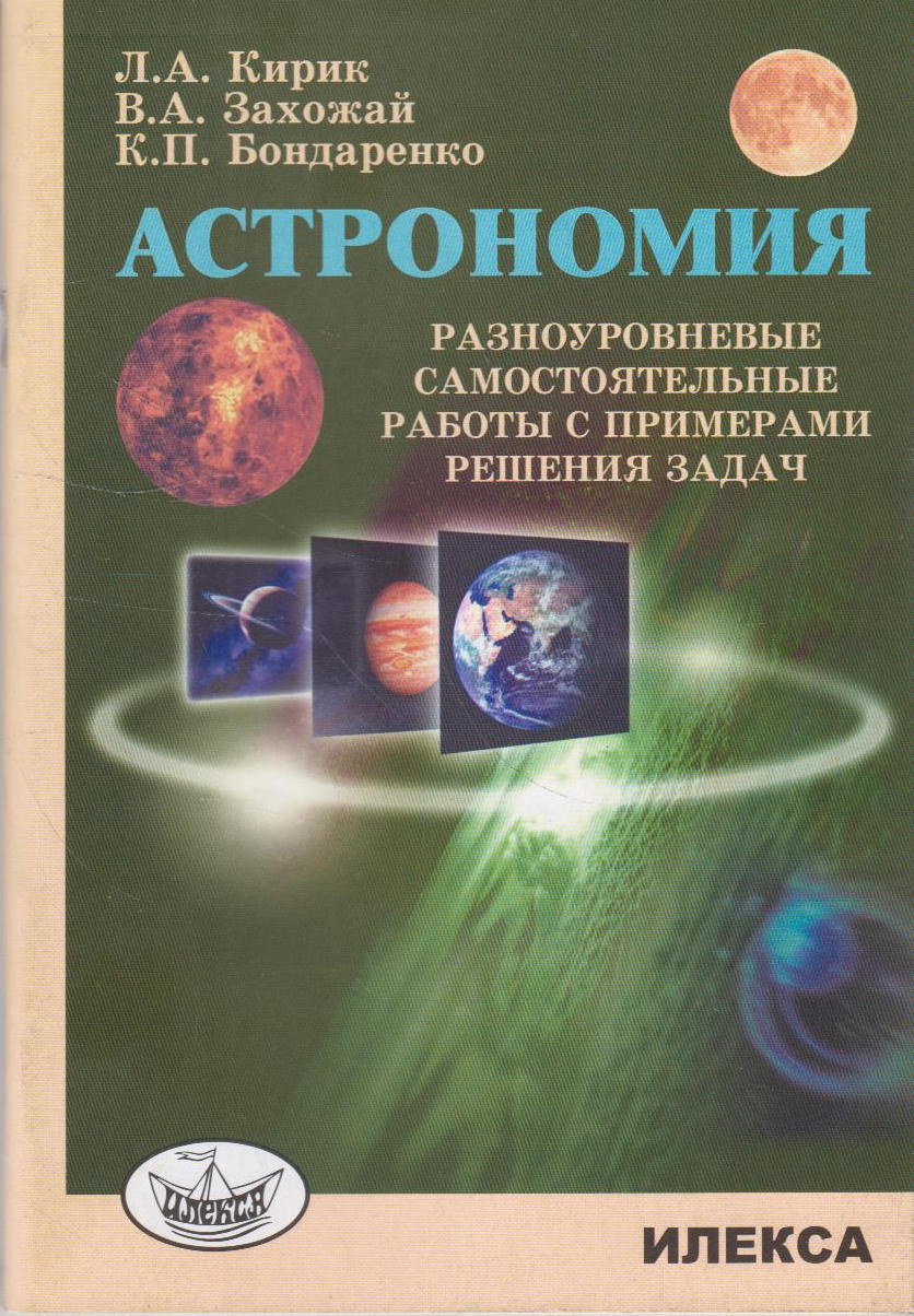 Астрономия. Разноуровневые самостоятельные работы с примерами решения задач