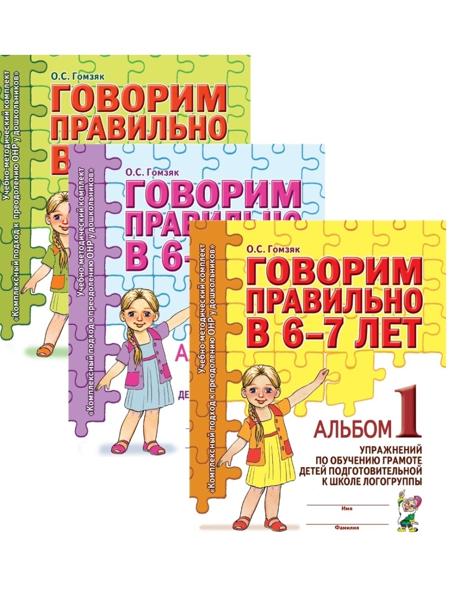 Комплект Говорим правильно в 6-7 лет. Альбомы упражнений по обучению  грамоте детей подготовительной к школе логогруппы. Альбом 1 + Альбом 2+  Альбом 3. ...