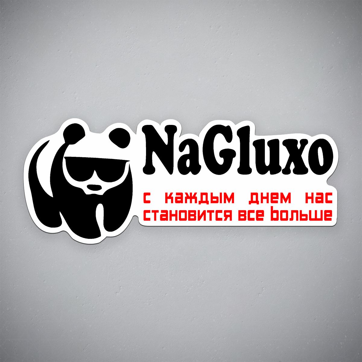 На глухо или наглухо. Nagluxo наклейка. Тонировка наглухо. Наглухо отбитый ебанат. Наглухо тонирован.