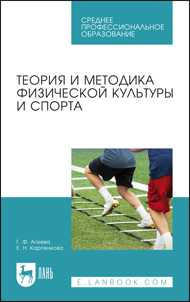 П теория и методика физической. Теория и методика физической культуры. Теория и методика физической культуры и спорта. Книга теория и методика физической культуры. Теория и методика физической культуры и спорта учебник.