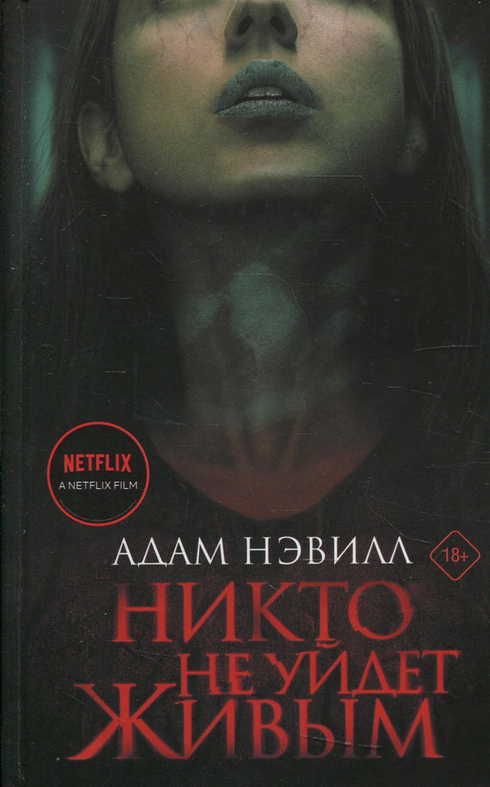 Никто не уйдет живым книга. Никто не уйдет живым книга. Живыми не уйдем аудиокнига. Никто не уйдет живым постер. Живыми не уйдем аудиокнига.