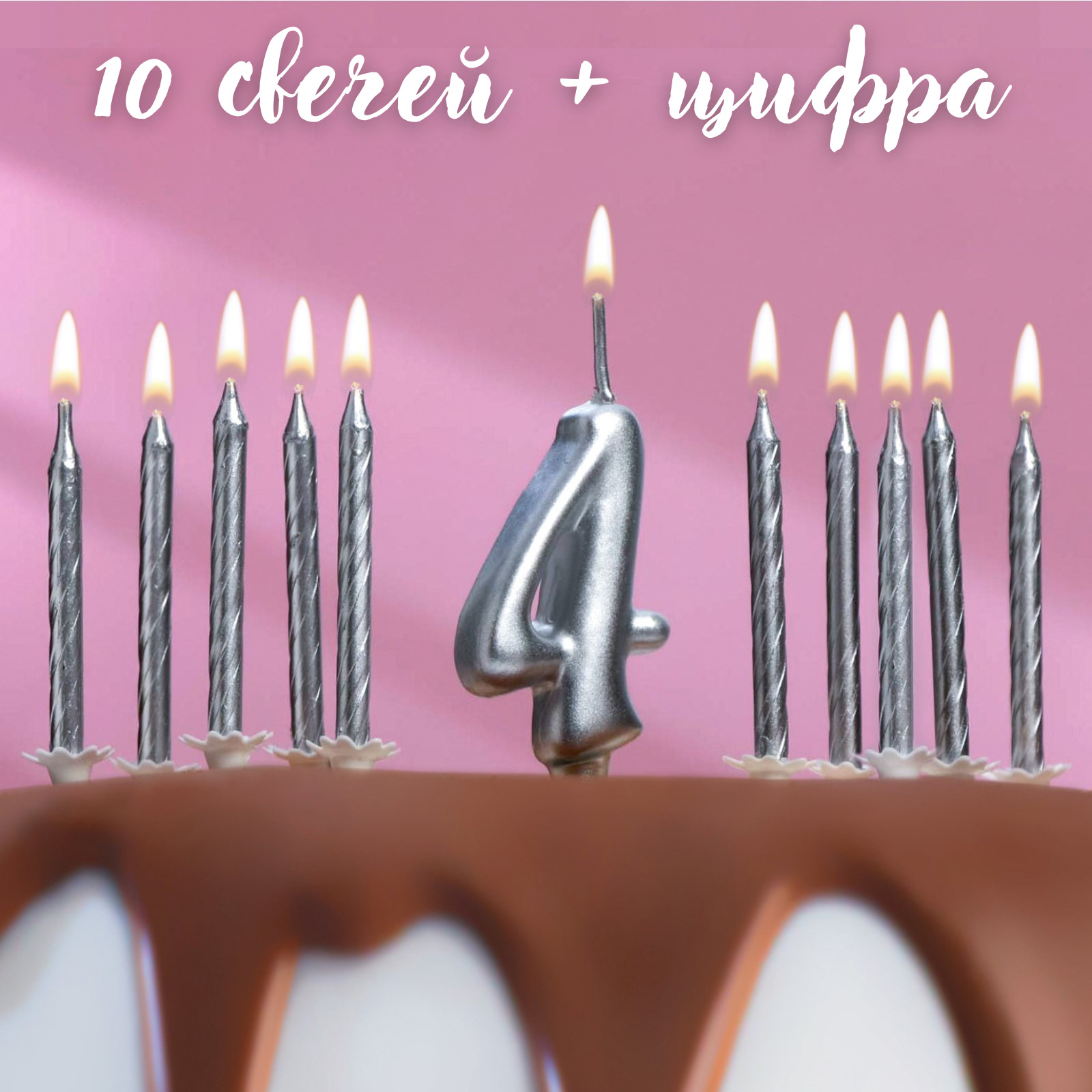 Набор свечей для торта (2 в 1) серебряная Цифра "4" + Свечи "С Днём Рождения" серебро 10шт
