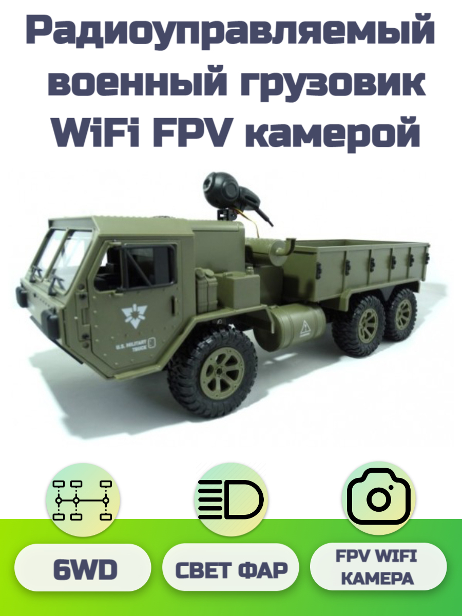 Радиоуправляемый американский военный грузовик с WiFi FPV камерой / машинка  на пульте управления 6WD RTR масштаб 1:16 2.4G Feiyue FY004AW - купить с  доставкой по выгодным ценам в интернет-магазине OZON (483905417)