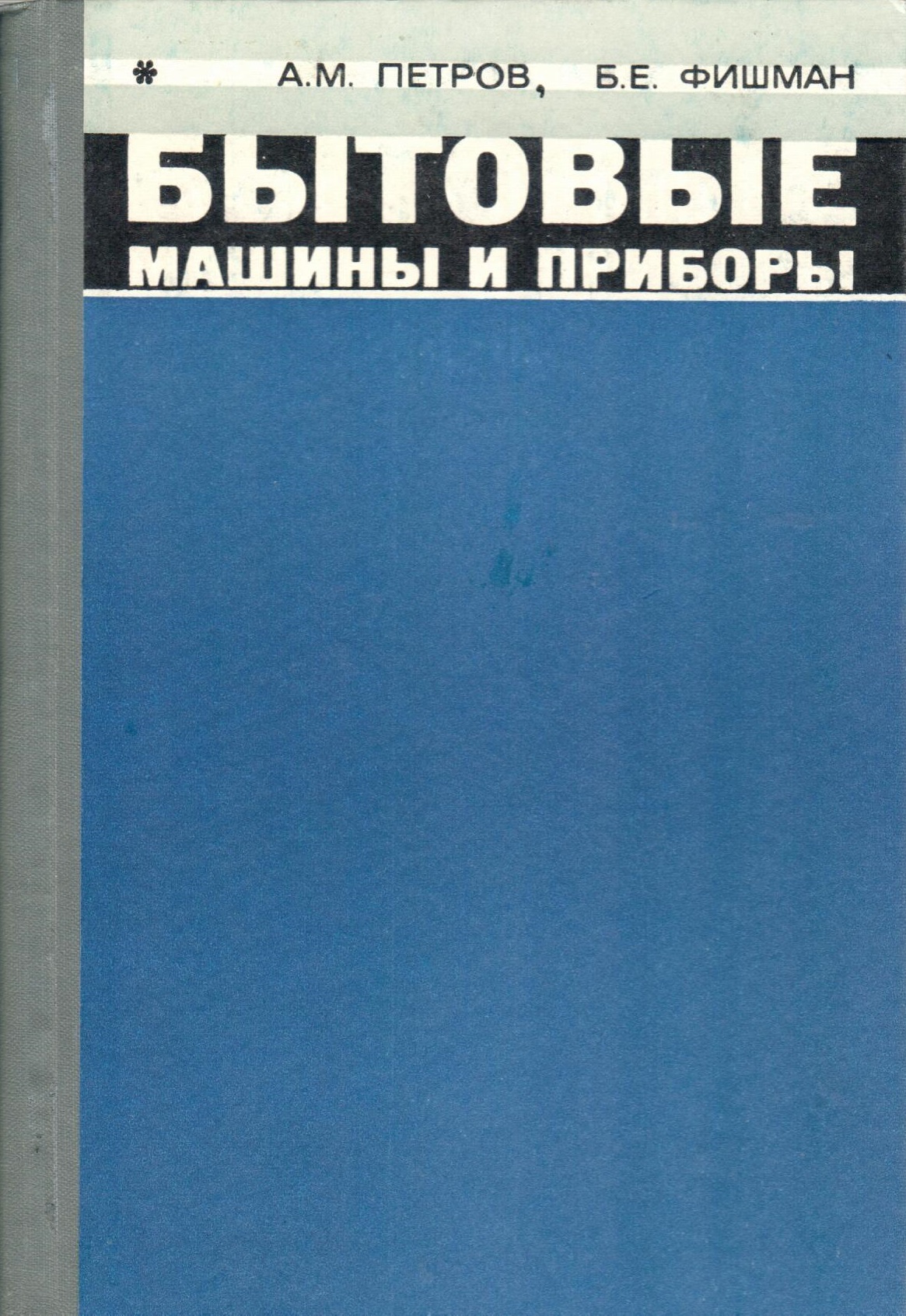 Бытовые машины и приборы | Фишман Борис Евсеевич, Петров Анатолий Михайлович