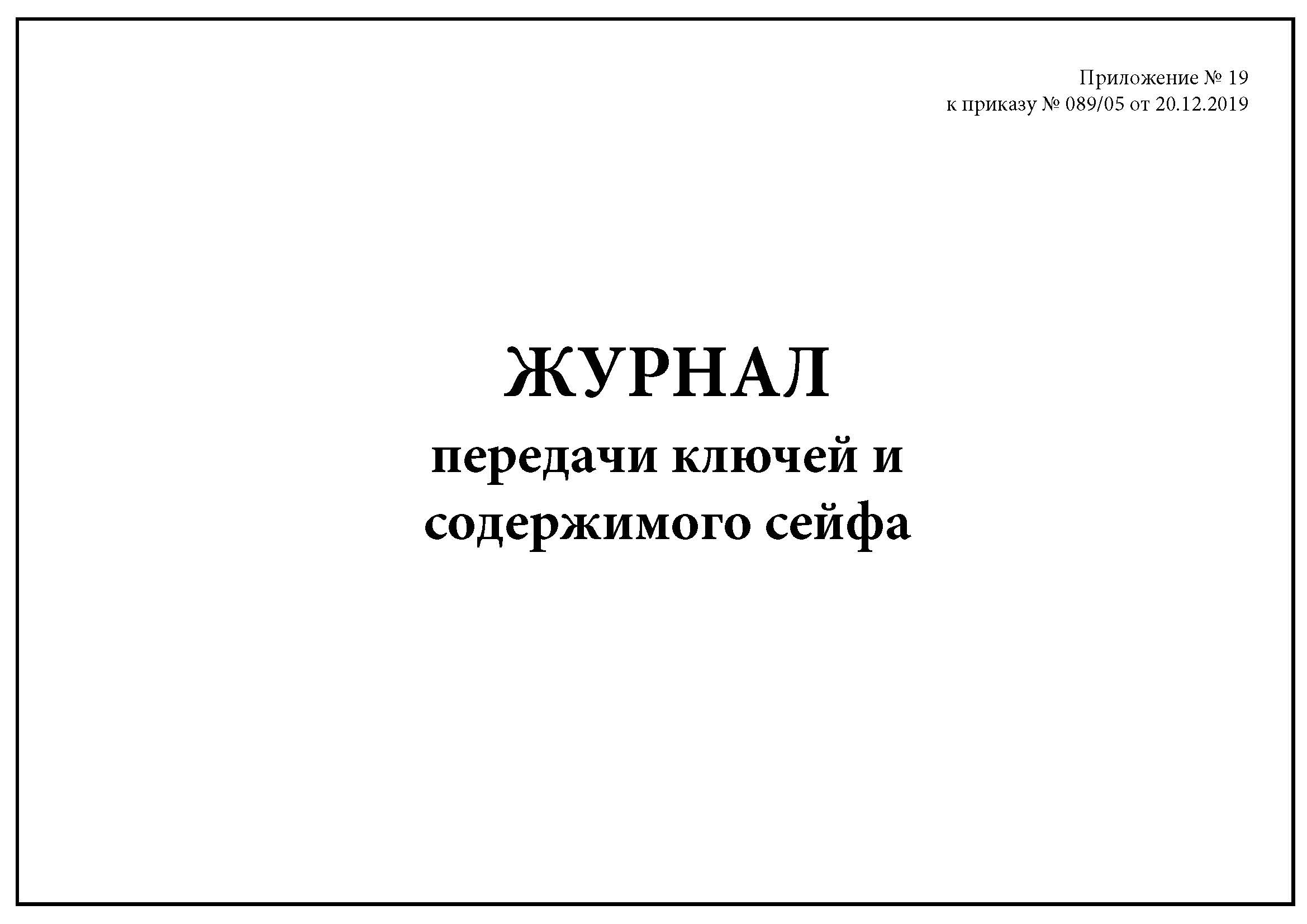 Журнал выдачи и сдачи ключей образец