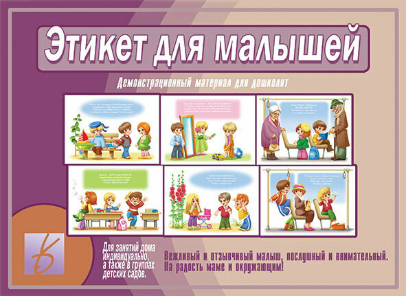 Проект подготовительная группа этикет Демонстрационный материал "Этикет для малышей" - купить в интернет-магазине OZON