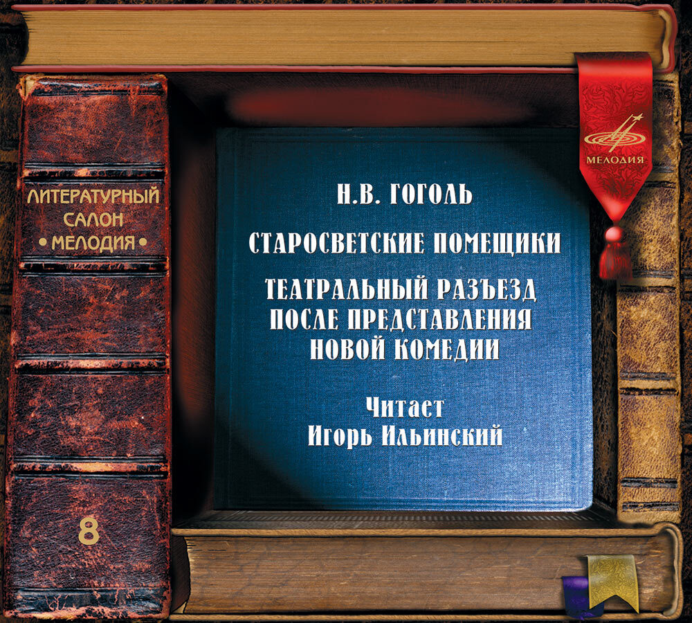 театральный разъезд гоголь. кто написал произведение в театре. театральный разъезд гоголь краткое содержание. гоголь театральный разъезд после представления. я с пушкиным на дружеской.