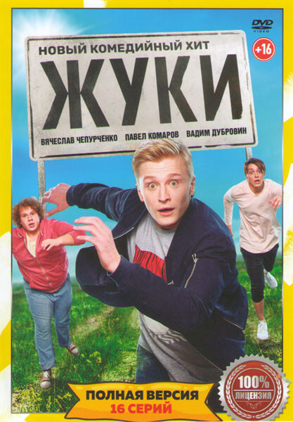 Жуки (16 серий) (2DVD)