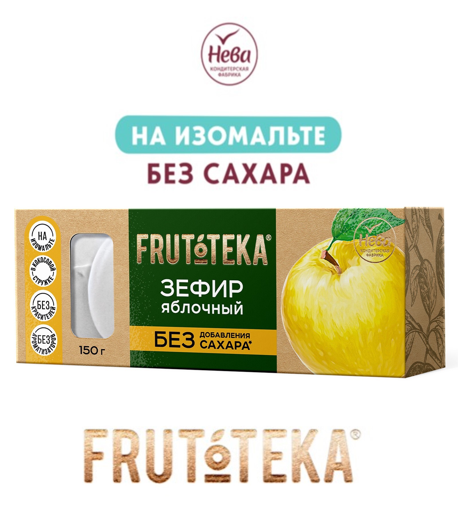 Зефир "FRUTOTEKA" ЯБЛОЧНЫЙ НА ИЗОМАЛЬТЕ БЕЗ САХАРА, 150гр.