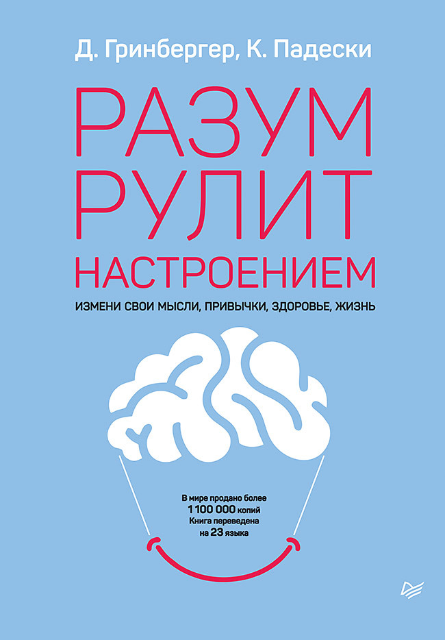 Разум рулит настроением. Измени свои мысли, привычки, здоровье, жизнь | Гринбергер Деннис, Падески Кристин А.