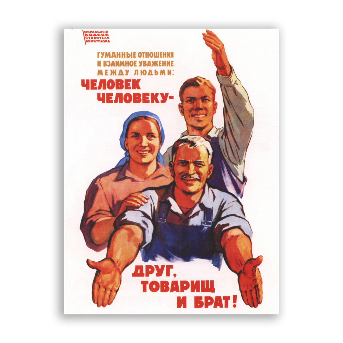 Гуманный характер. Друг товарищ и брат. Человек человеку друг товарищ и брат. Советские плакаты. Советский человек плакат.
