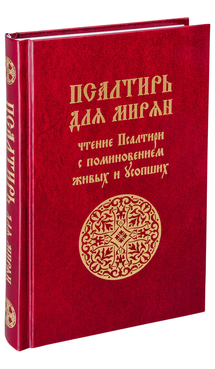 Псалтирь для мирян. Чтение Псалтири с поминовением живых и усопших - купить  с доставкой по выгодным ценам в интернет-магазине OZON (254797059)