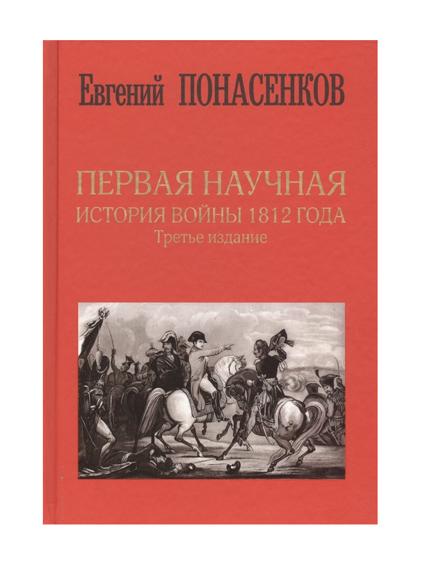 Книги научная история. Понасенков первая научная история. Книга Понасенкова.