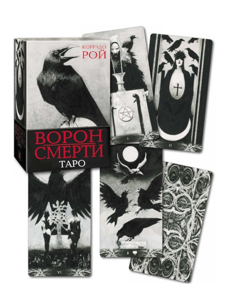 Таро Ворон Смерти / Murder of Crows Tarot - купить с доставкой по выгодным  ценам в интернет-магазине OZON (363949287)