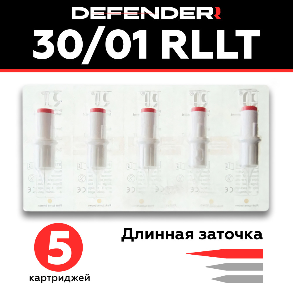 Картриджи Defender для перманентного макияжа татуажа модули Дефендер тату картридж Defenderr 30/01 RLLT Блистер - 5 шт