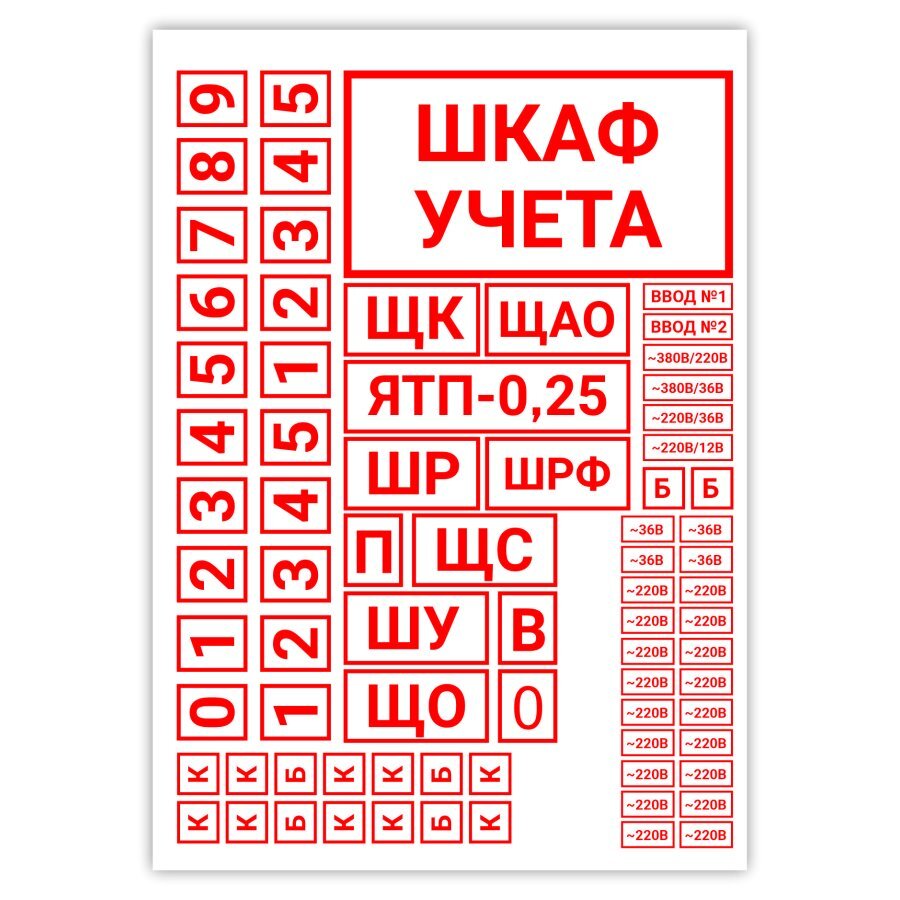 Наклейки электрические. Этикетка на шкаф электрический. Должна ли быть наклейка на шкафу 220 в.