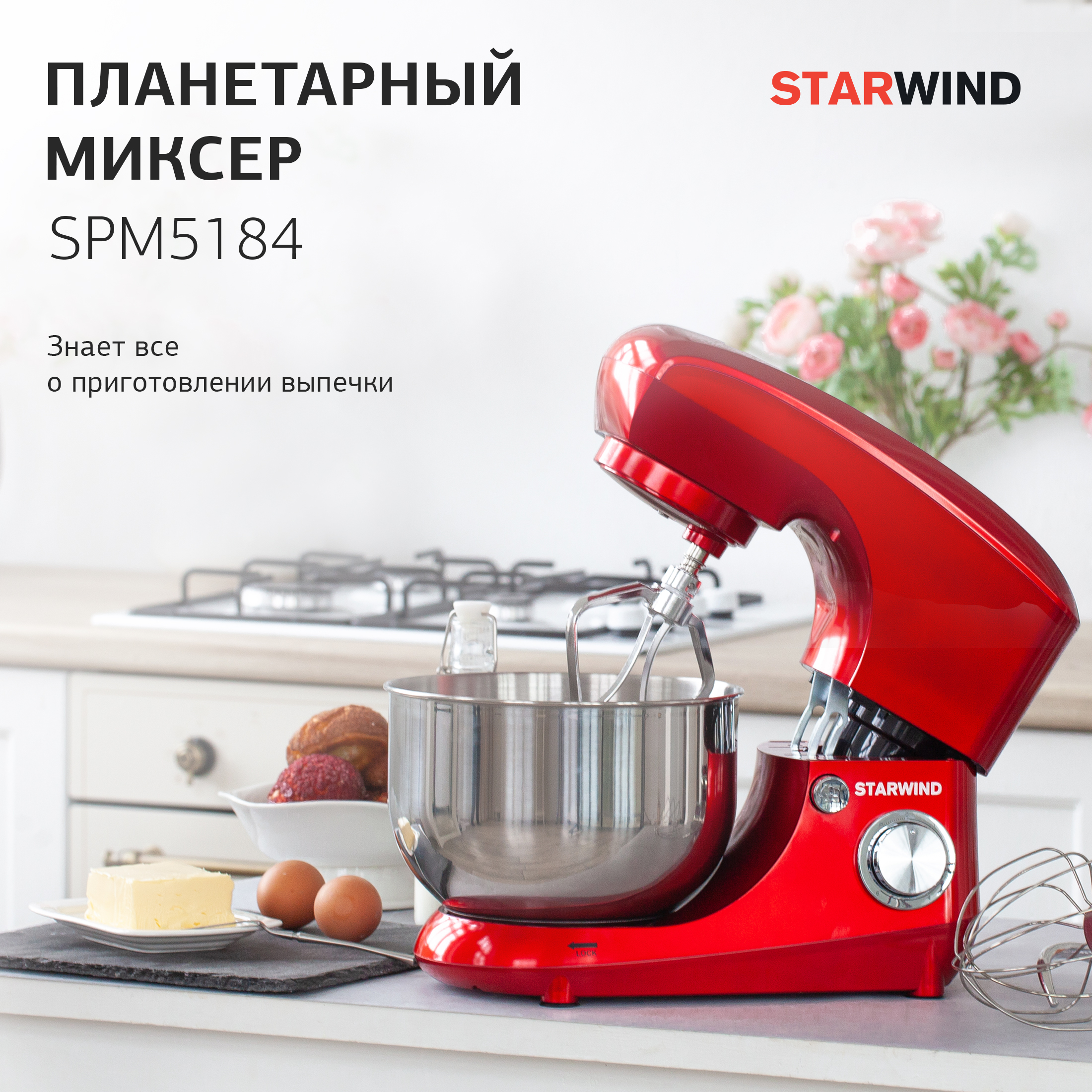 Миксер планетарный starwind spm. Миксер планетарный STARWIND spm5184 1000вт красный. STARWIND spm5184. STARWIND spm5184 планетарный миксер. Планетарный миксер STARWIND 5184.