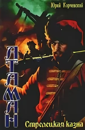 Читать книгу атаман корчевский. Корчевский кудеяр. Читать книгу атаман корчевский. Читать книгу атаман корчевский. Читать книгу атаман корчевский.