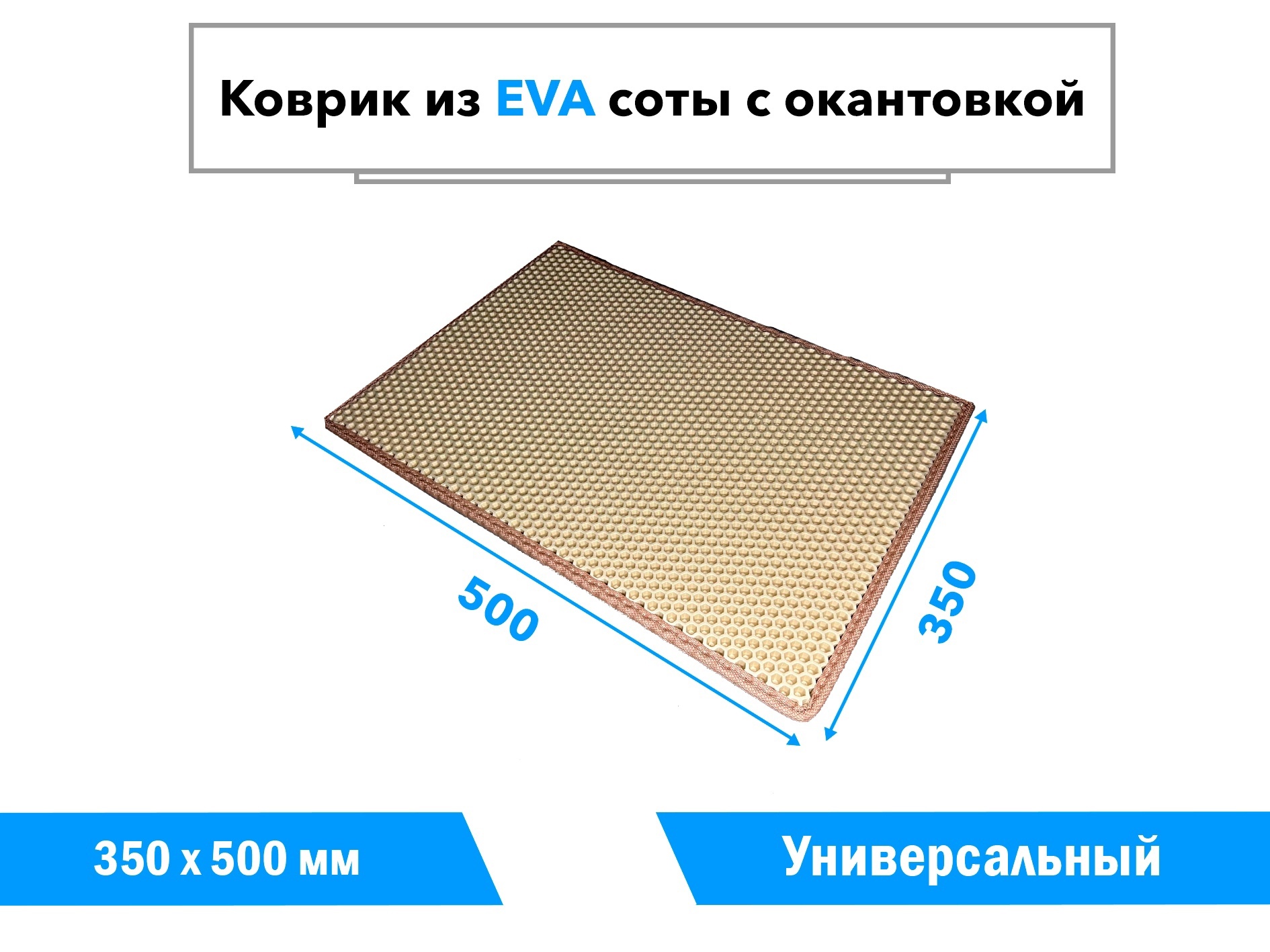 Коврикдлядома35х50смуниверсальный/Бежевыесоты/Бежевыйкант