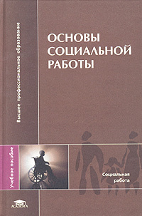 павленок п д социальной работы. павленок петр денисович. история и теория социальной работы. павленок п д социальной работы. клейберг ю.