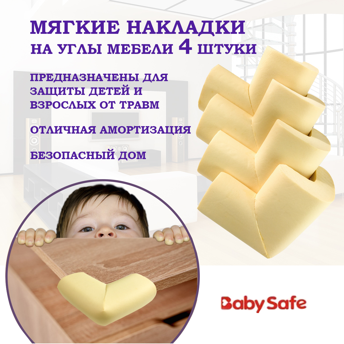 Защитные накладки уголки от детей для мебели на углы Baby Safe мягкие 6х6  см. 4 шт. бежевый - купить с доставкой по выгодным ценам в  интернет-магазине OZON (196305651)