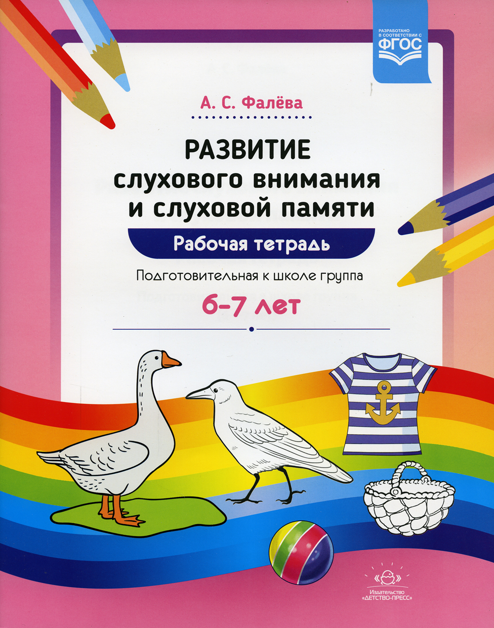 Развитие слухового внимания и слуховой памяти. Рабочая тетрадь.  Подготовительная к школе группа (6—7 лет). ФГОС - купить с доставкой по  выгодным ценам в интернет-магазине OZON (339421925)