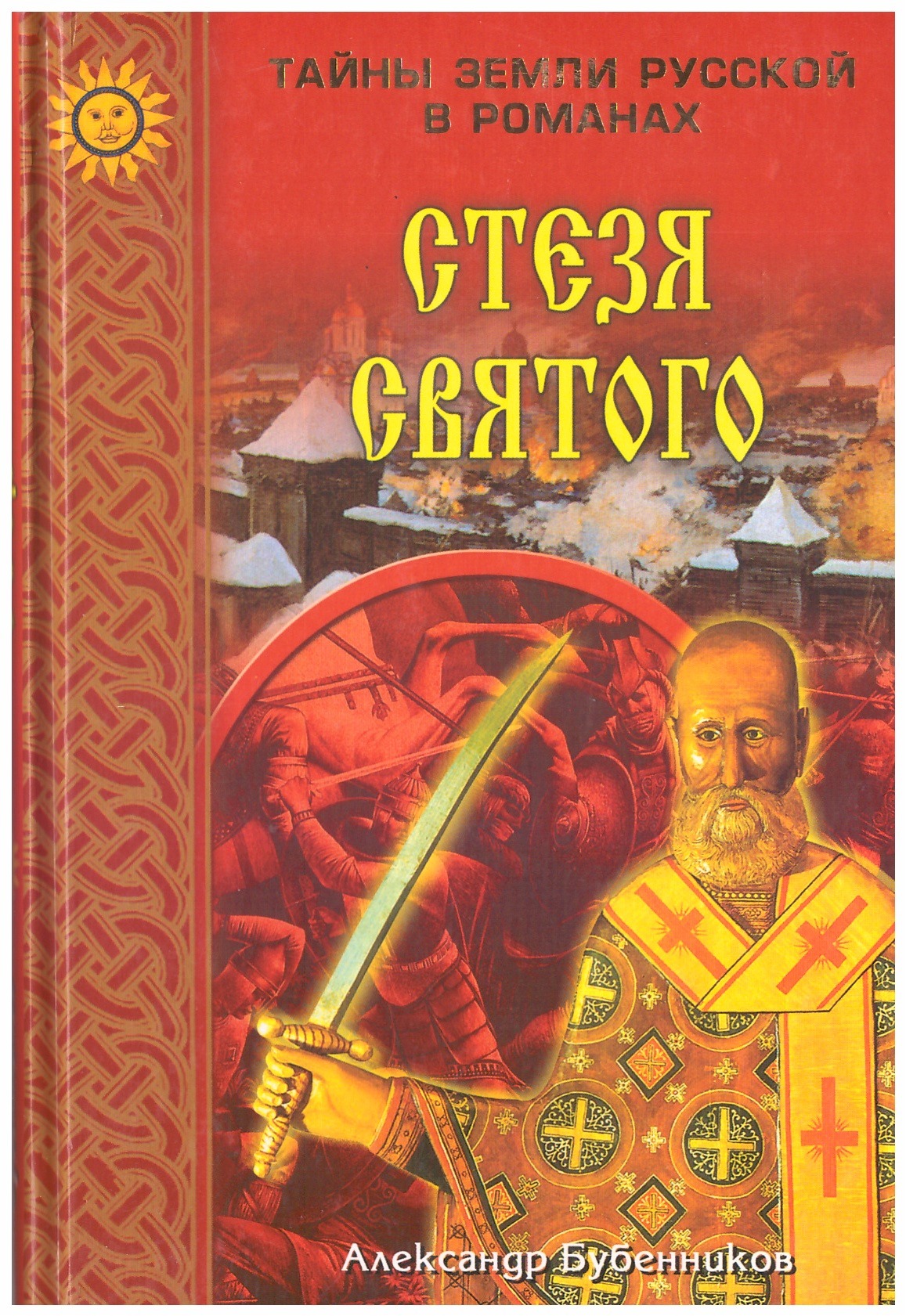 Стезя это. Стезя Святого книга. Бубенников Александр Николаевич писатель. Валентина Амиргулова светлый княжич Александр. Что такое стезю в литературе.